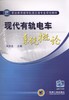 现代有轨电车系统概论机械工业出版社 正版书籍 商品缩略图0