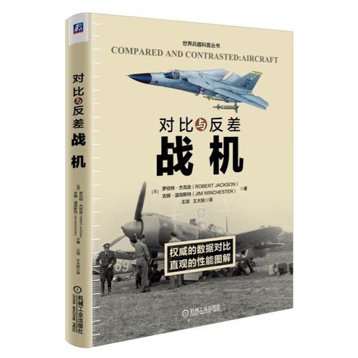 对比与反差.战机机械工业出版社 正版书籍 商品图0