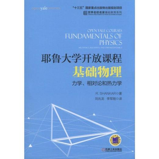 耶鲁大学开放课程：基础物理.力学、相对论和热力学耶鲁大学 公开课 基础物理 网易 商品图0