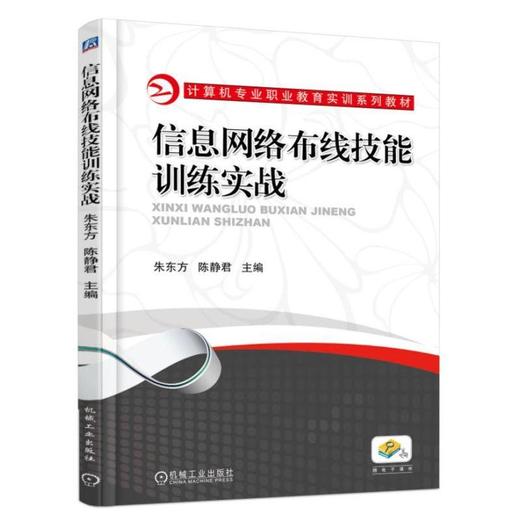 信息网络布线技能训练实战 朱东方  陈静君  主编 计算机专业职业教育实训系列教材 商品图0