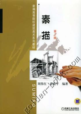 素描（第2版）机械工业出版社 正版书籍