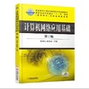 计算机网络应用基础 第2版机械工业出版社 正版书籍 商品缩略图0