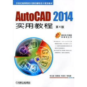 AutoCAD 2014实用教程 第4版机械工业出版社 正版书籍