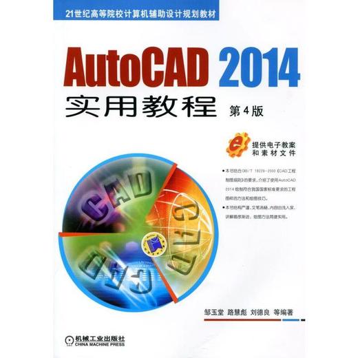 AutoCAD 2014实用教程 第4版机械工业出版社 正版书籍 商品图0