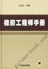 橡胶工程师手册机械工业出版社 正版书籍 商品缩略图0