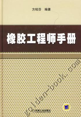 橡胶工程师手册机械工业出版社 正版书籍