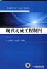 现代机械工程制图机械工业出版社 正版书籍 商品缩略图0