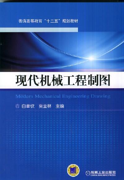 现代机械工程制图机械工业出版社 正版书籍 商品图0