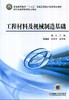 工程材料及机械制造基础机械工业出版社 正版书籍 商品缩略图0
