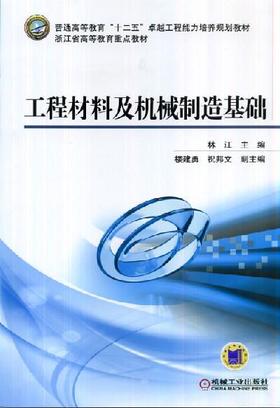 工程材料及机械制造基础机械工业出版社 正版书籍