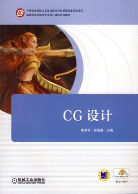 CG设计机械工业出版社 正版书籍