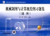机械制图与计算机绘图习题集（通用）机械工业出版社 正版书籍 商品缩略图0