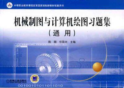 机械制图与计算机绘图习题集（通用）机械工业出版社 正版书籍 商品图0