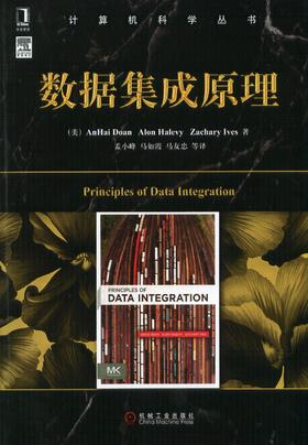 数据集成原理机械工业出版社 正版书籍