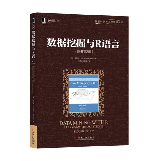  数据挖掘 与 R语言 原书第2版 [葡]路易斯·托尔戈 著 大数据 R控制台的简单交互 数据预处理 降维 聚类 回归树 模型评价 商品图0