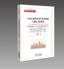 中国区域经济增长效率集聚与地区差距研究——基于空间经济学视角的理论与实证分析 商品缩略图0