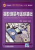 摄影测量与遥感基础机械工业出版社 正版书籍 商品缩略图0