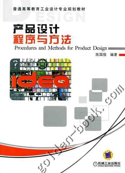 产品设计程序与方法机械工业出版社 正版书籍 商品图0
