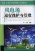 风电场运行维护与管理机械工业出版社 正版书籍 商品缩略图0