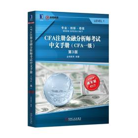 CFA注册金融分析师考试中文手册（CFA一级）（第3版）CFA,注册金融分析师考试，一级，金程