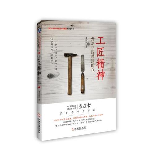 工匠精神：开启中国精造时代工匠精神 中国精造 制造业 商品图0