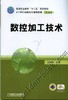 数控加工技术机械工业出版社 正版书籍 商品缩略图0