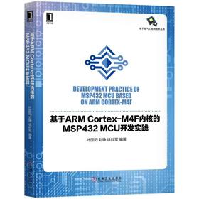 基于ARM Cortex-M4F内核的MSP432 MCU开发实践机械工业出版社 正版书籍