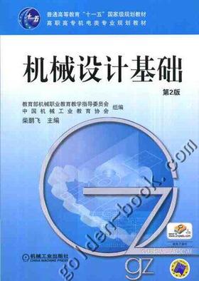 机械设计基础 第2版机械工业出版社 正版书籍