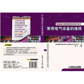 常用电气设备的维修机械工业出版社 正版书籍