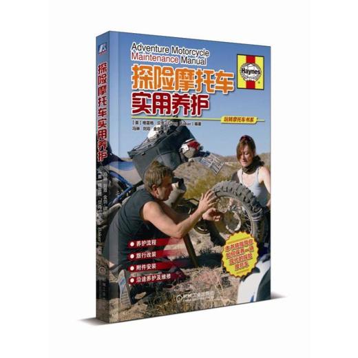 探险摩托车实用养护机械工业出版社 正版书籍 商品图0