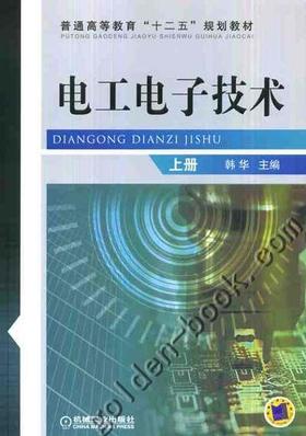 电工电子技术 上册机械工业出版社 正版书籍