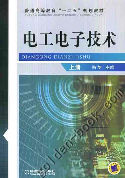 电工电子技术 上册机械工业出版社 正版书籍 商品图0