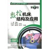 数控机床结构及应用 第2版机械工业出版社 正版书籍 商品缩略图0
