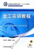 金工实训教程机械工业出版社 正版书籍 商品缩略图0