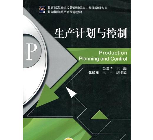 生产计划与控制机械工业出版社 正版书籍 商品图0