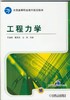 工程力学机械工业出版社 正版书籍 商品缩略图0