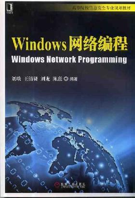 Windows网络编程机械工业出版社 正版书籍