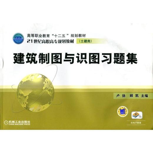 建筑制图与识图习题集机械工业出版社 正版书籍 商品图0