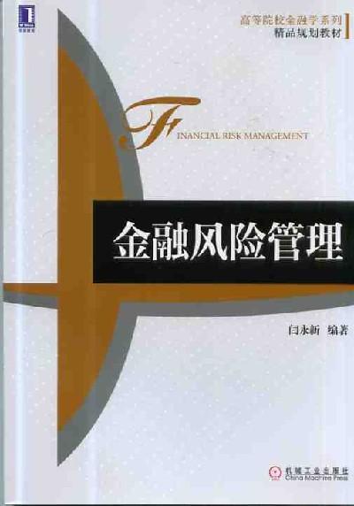 金融风险管理机械工业出版社 正版书籍 商品图0