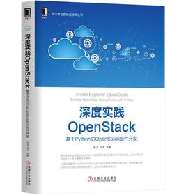 深度实践OpenStack 基于Python的OpenStack组件开发 喻涛 张伟 田亮 郝宁 Horizon Nova Neutron 界面 网络 资深 工程师