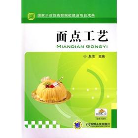 面点工艺机械工业出版社 正版书籍