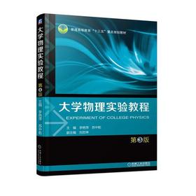 大学物理实验教程 第3版机械工业出版社 正版书籍