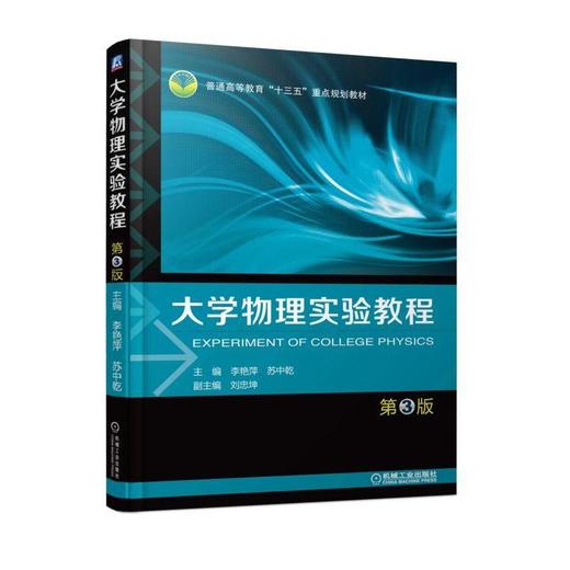 大学物理实验教程 第3版机械工业出版社 正版书籍 商品图0