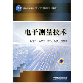 电子测量技术机械工业出版社 正版书籍
