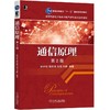 通信原理（第2版）机械工业出版社 正版书籍 商品缩略图0