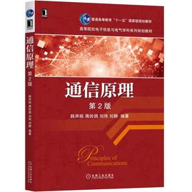通信原理（第2版）机械工业出版社 正版书籍