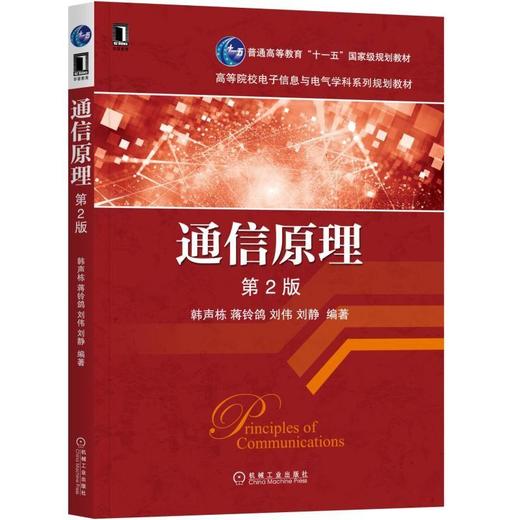 通信原理（第2版）机械工业出版社 正版书籍 商品图0