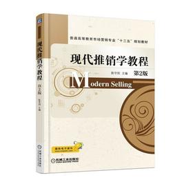 现代推销学教程  第2版机械工业出版社 正版书籍