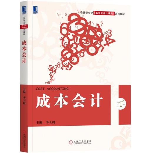 成本会计机械工业出版社 正版书籍 商品图0