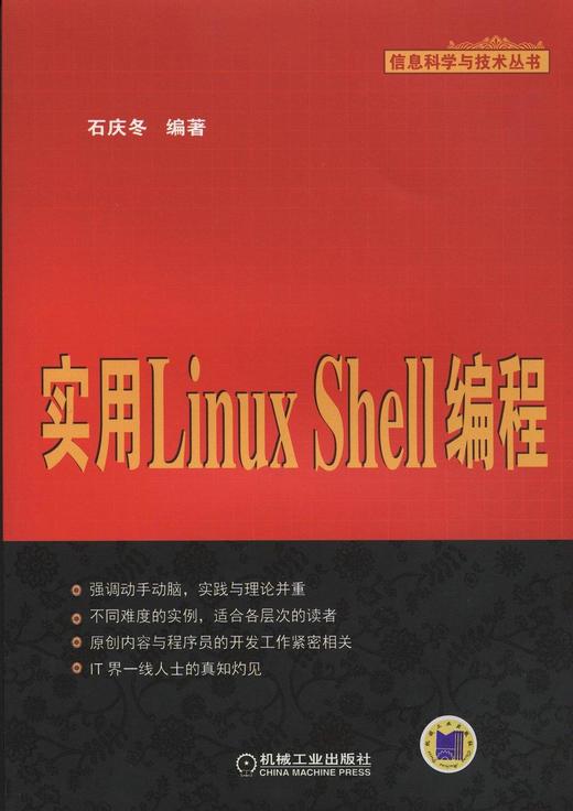 实用Linux Shell编程机械工业出版社 正版书籍 商品图0